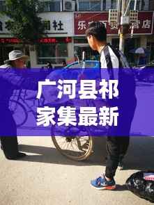 广河县祁家集最新头条新闻动态速递