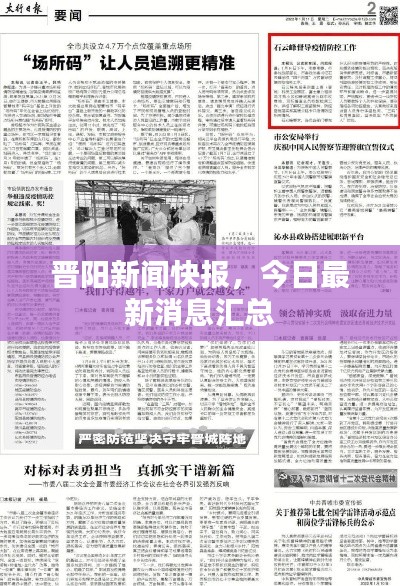 晋阳新闻快报,今日最新消息汇总
