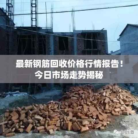 最新钢筋回收价格行情报告!今日市场走势揭秘
