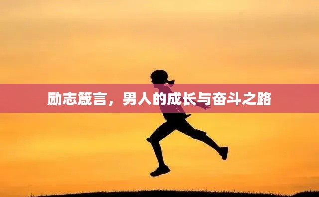 励志箴言,男人的成长与奋斗之路