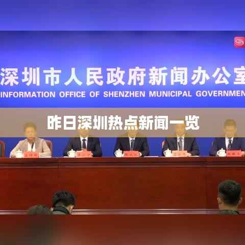 昨日深圳热点新闻一览