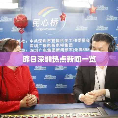 昨日深圳热点新闻一览