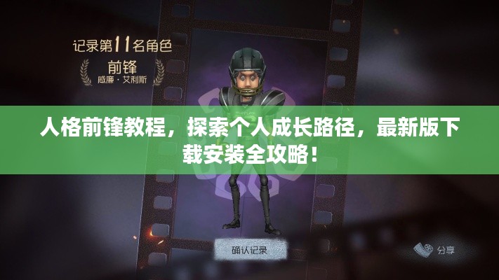 人格前锋教程,探索个人成长路径,最新版下载安装全攻略!