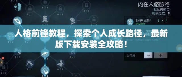 人格前锋教程,探索个人成长路径,最新版下载安装全攻略!