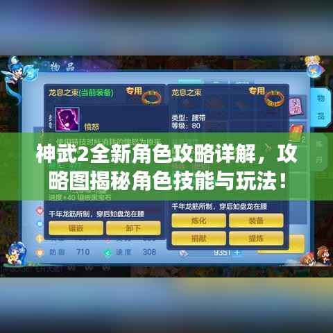 神武2全新角色攻略详解,攻略图揭秘角色技能与玩法!