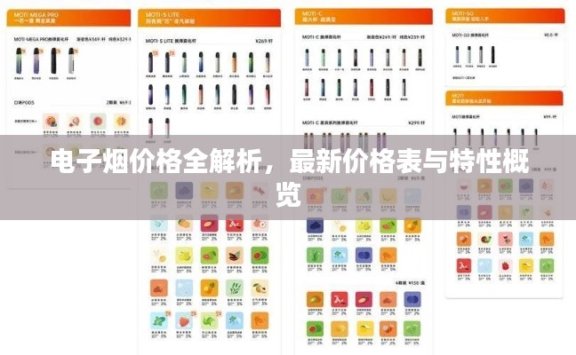 电子烟价格全解析,最新价格表与特性概览