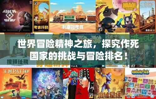 世界冒险精神之旅,探究作死国家的挑战与冒险排名!