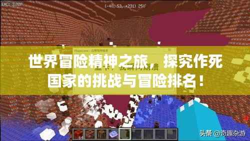 世界冒险精神之旅,探究作死国家的挑战与冒险排名!