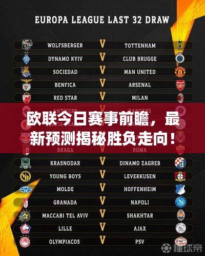 欧联今日赛事前瞻,最新预测揭秘胜负走向!