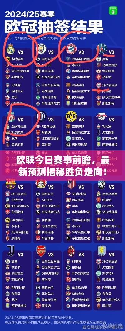欧联今日赛事前瞻,最新预测揭秘胜负走向!
