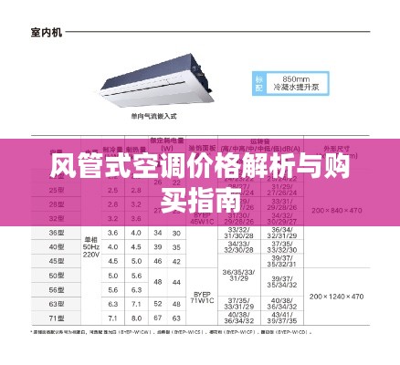 风管式空调价格解析与购买指南