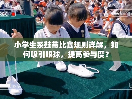 小学生系鞋带比赛规则详解,如何吸引眼球,提高参与度?
