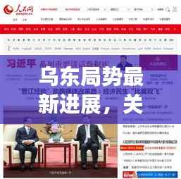乌东局势最新进展,关注新闻头条传递最新消息
