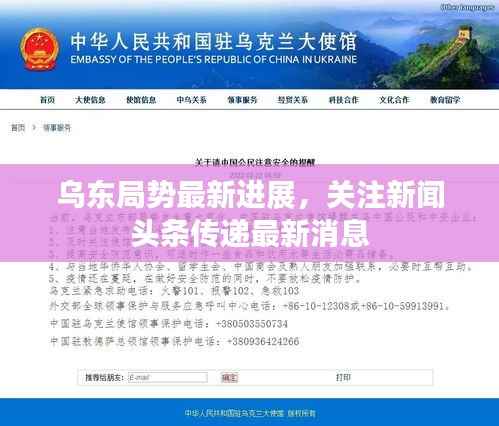 乌东局势最新进展,关注新闻头条传递最新消息