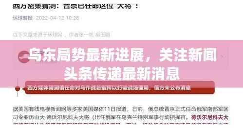 乌东局势最新进展,关注新闻头条传递最新消息