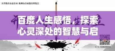 百度人生感悟，探索心灵深处的智慧与启示
