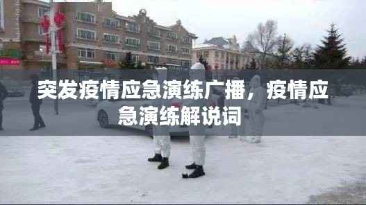 突发疫情应急演练广播,疫情应急演练解说词