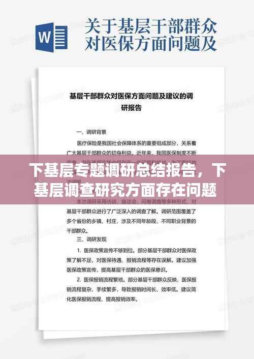 下基层专题调研总结报告，下基层调查研究方面存在问题 