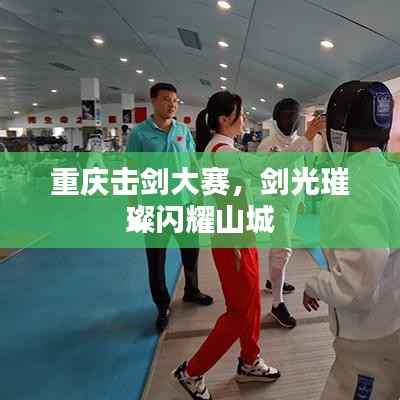 重庆击剑大赛，剑光璀璨闪耀山城
