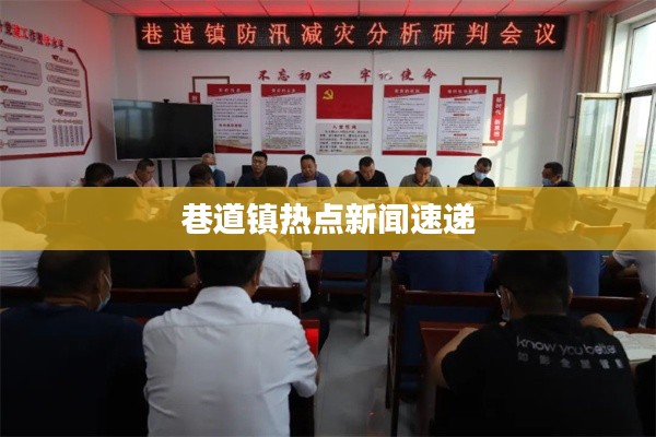 巷道镇热点新闻速递