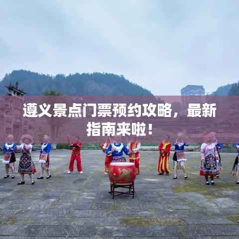 遵义景点门票预约攻略,最新指南来啦!