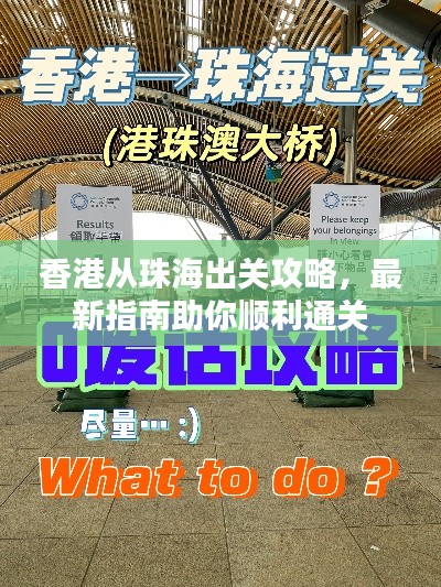 香港从珠海出关攻略,最新指南助你顺利通关