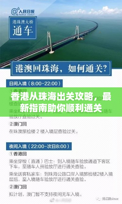 香港从珠海出关攻略,最新指南助你顺利通关
