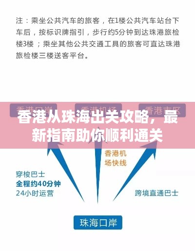 香港从珠海出关攻略,最新指南助你顺利通关