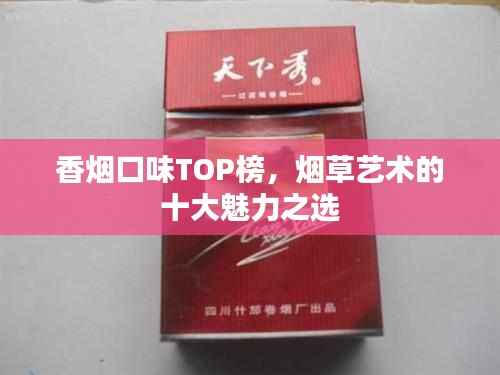 香烟口味TOP榜,烟草艺术的十大魅力之选