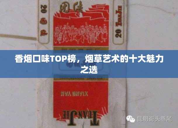 香烟口味TOP榜,烟草艺术的十大魅力之选