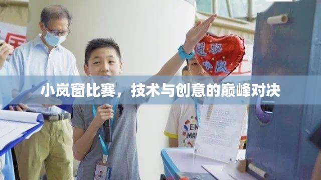 小岚窗比赛,技术与创意的巅峰对决