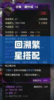 回溯繁星搭配秘籍，最新潮流与搭配技巧探索