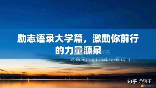 励志语录大学篇，激励你前行的力量源泉