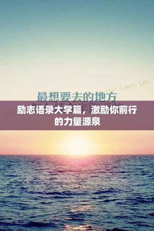 励志语录大学篇,激励你前行的力量源泉