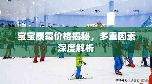 宝宝康霜价格揭秘,多重因素深度解析