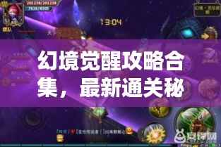 幻境觉醒攻略合集,最新通关秘籍一网打尽!