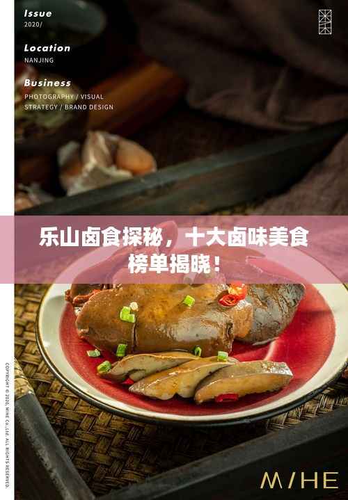 乐山卤食探秘,十大卤味美食榜单揭晓!