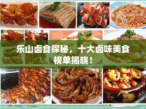 乐山卤食探秘,十大卤味美食榜单揭晓!
