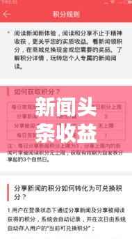 新闻头条收益获取策略与方法深度探讨