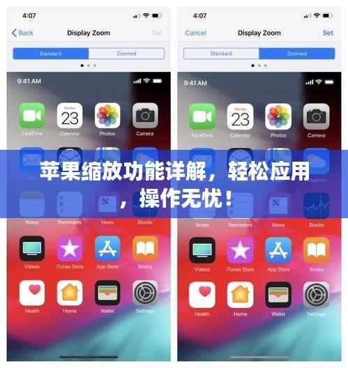 苹果缩放功能详解,轻松应用,操作无忧!