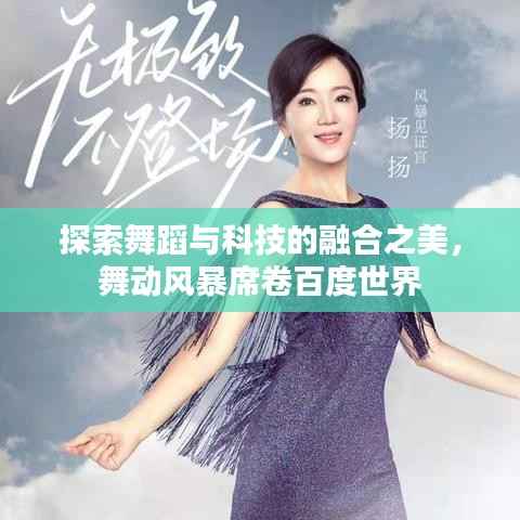 探索舞蹈与科技的融合之美，舞动风暴席卷百度世界