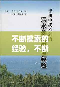 不断摸索的经验,不断摸索和领悟中的意思