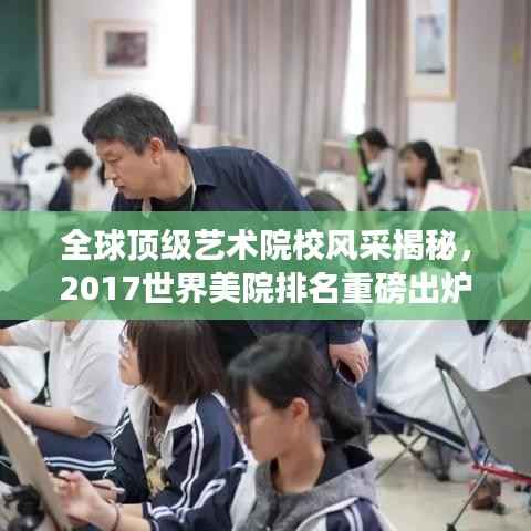 全球顶级艺术院校风采揭秘,2017世界美院排名重磅出炉!