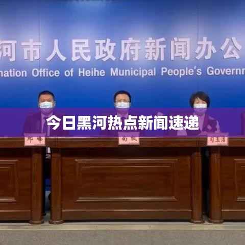 今日黑河热点新闻速递