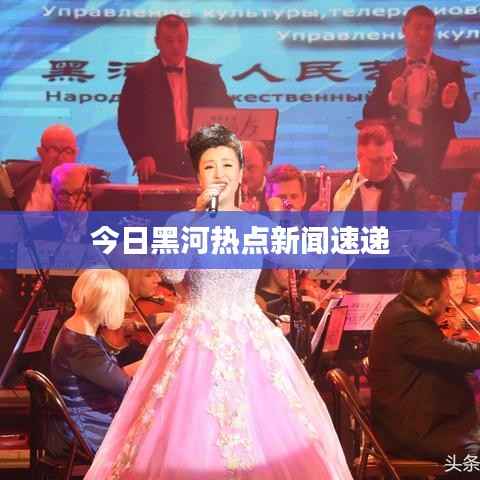 今日黑河热点新闻速递