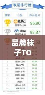 品牌袜子TOP10榜单,舒适与品质的完美融合之选