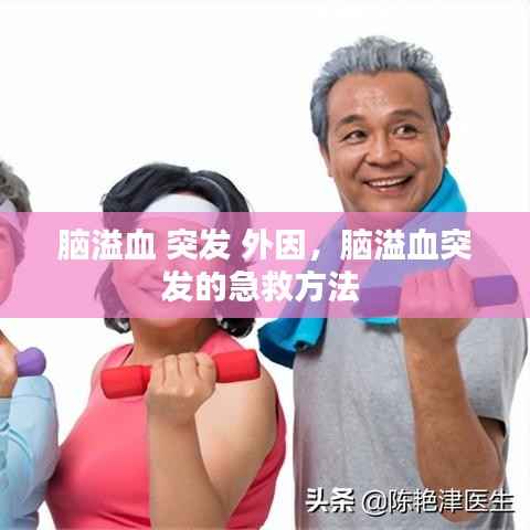 脑溢血 突发 外因,脑溢血突发的急救方法