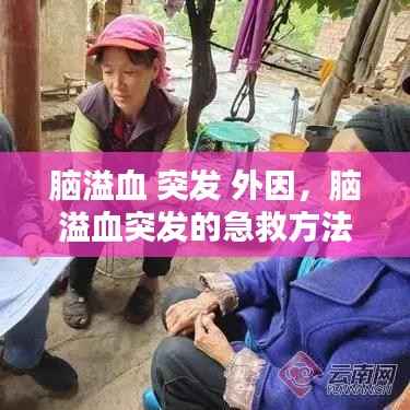 脑溢血 突发 外因,脑溢血突发的急救方法