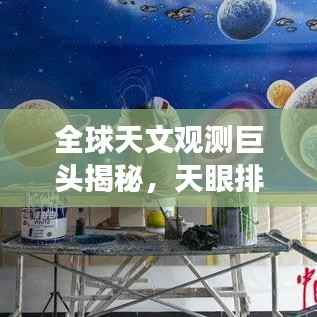 全球天文观测巨头揭秘，天眼排名及最强大天文观测设备盘点