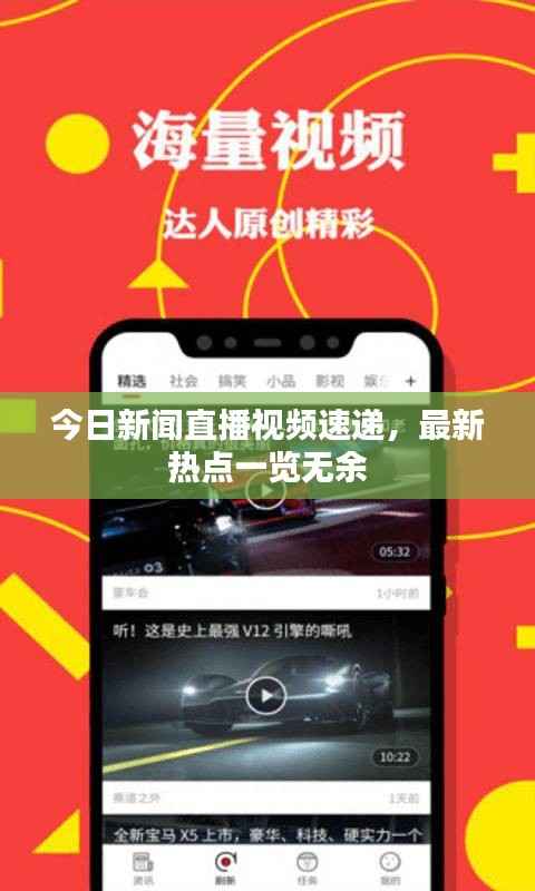 今日新闻直播视频速递,最新热点一览无余